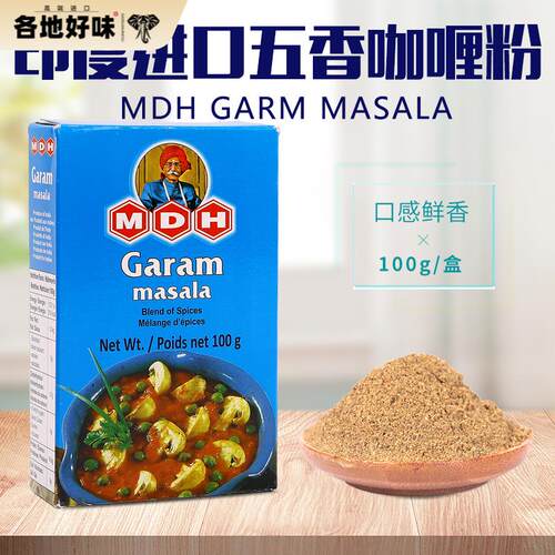 五香咖喱粉印度原装进口MDH Garam Masala格兰姆玛萨拉调味料香料