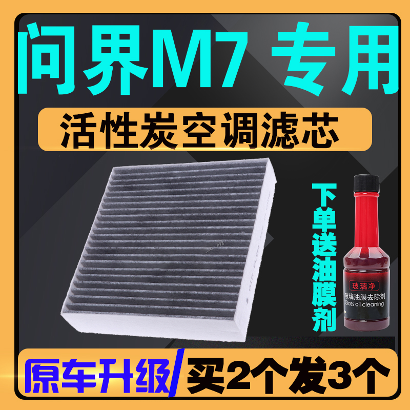 问界M7活性炭空调滤芯专车专用