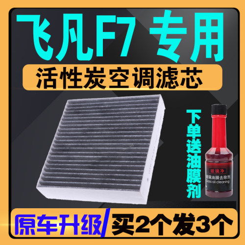 飞凡F7活性炭空调滤芯
