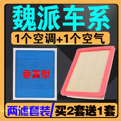 伍融魏牌专车专用空气空调滤