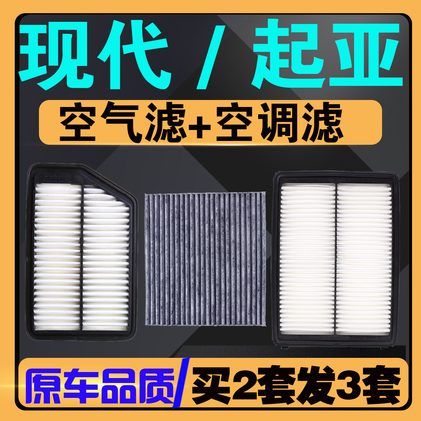 现代起亚空气空调滤清器原车款