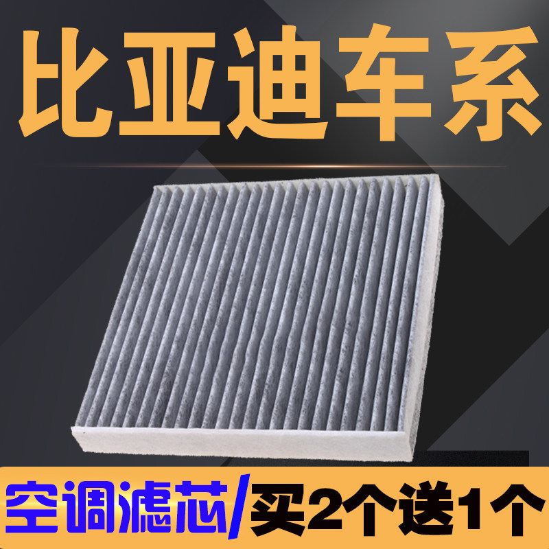 适配比亚迪F3空调滤芯G3 L3宋 唐 元 S6 s7 秦汉 G6 M6速锐空调格