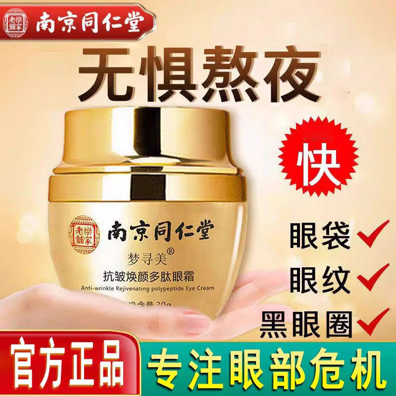南京同仁堂眼霜抗皱紧致淡化细纹黑眼圈眼袋眼纹提拉去祛官方正品