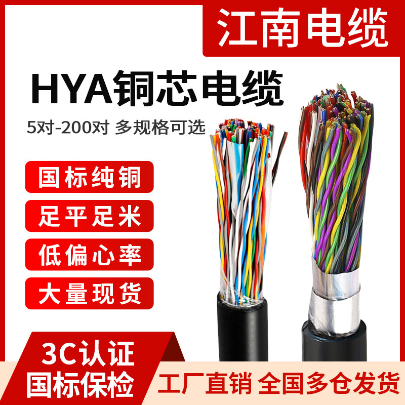 江南纯铜室外通信大对数电缆HYA 10 20 25 30 50 100 200对信号线