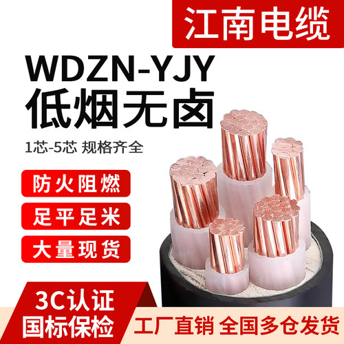 国标保检江南国标WDZ-YJY电缆