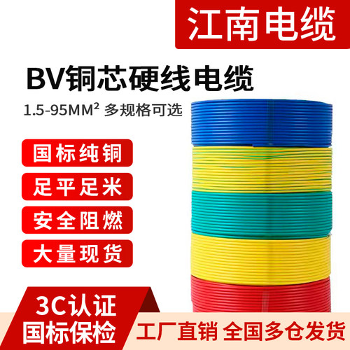 国标保检江南国标BV铜芯电缆线