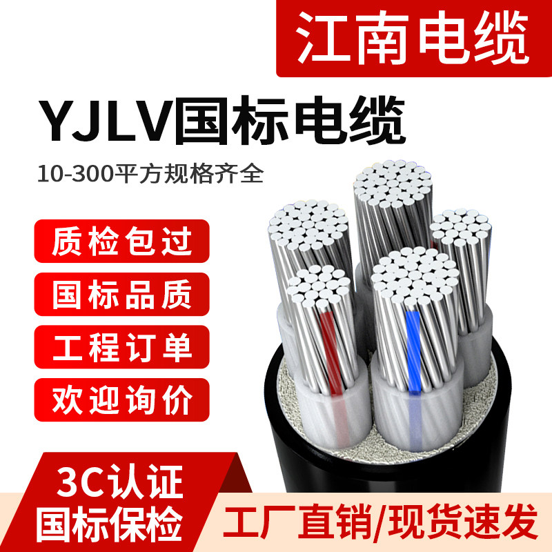 江南YJLV铝线电线国标3 4芯16 25 35 50平方三相四线铝电缆单芯线