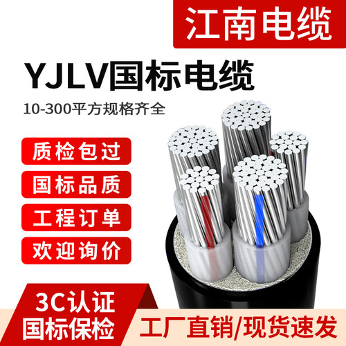 国标保检江南yjlv铝芯电缆线