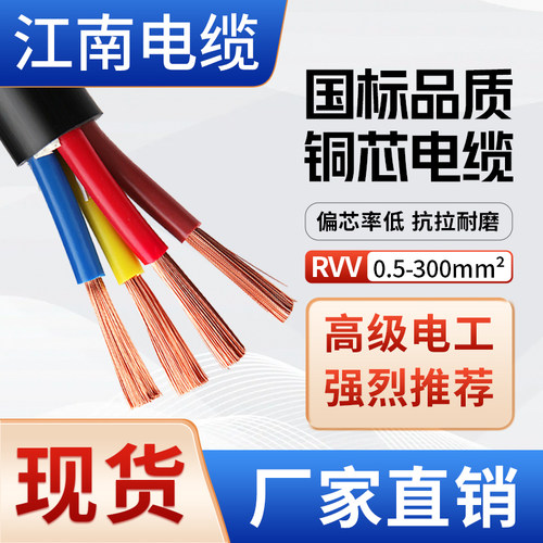 国标保检江南电缆RVV铜芯护套线