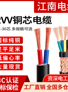 江南国标铜芯RVV软护套线2 3 5芯1.5 2.5平方RVVP信号屏蔽电缆线