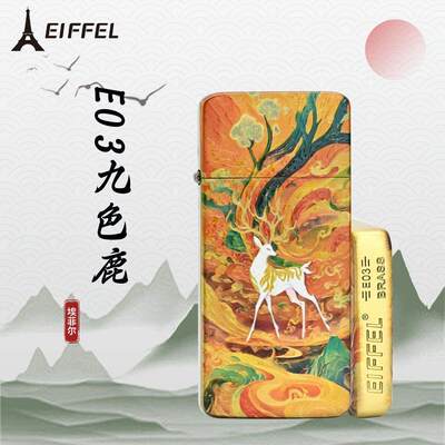 EIFFEL埃菲尔超薄黄铜煤油珐琅彩绘打火机九色鹿卡片机高颜值送男