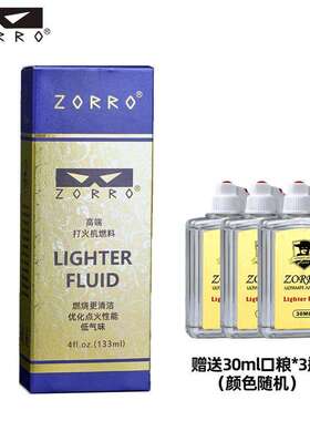 佐罗二代高端口粮限量赠品打火机正品优质打火机油特惠