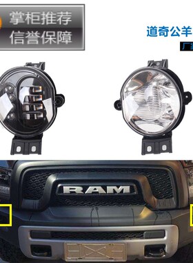 RAM公羊雾灯03-08公羊原车雾灯 ram公羊1500 2500 皮卡 LED改装款