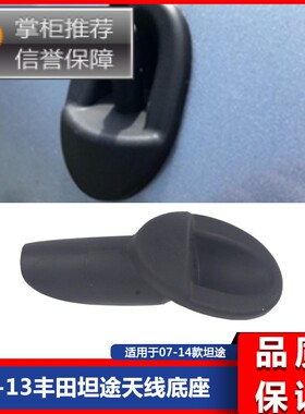 适用于07-18丰田tundra86392-0c040天线座汽车天线 坦途天线配件