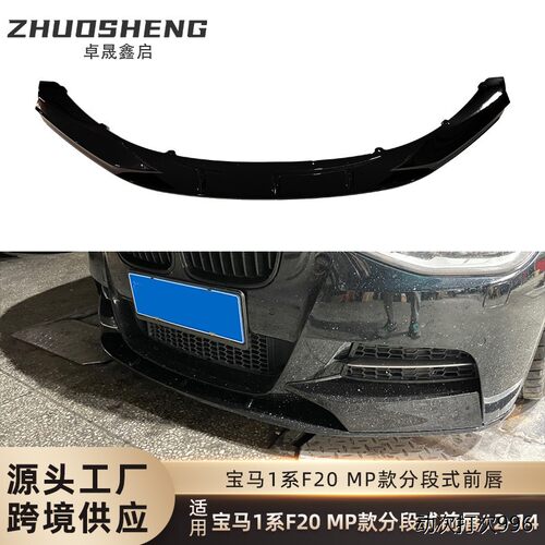 适用于2012-4宝马1系前唇