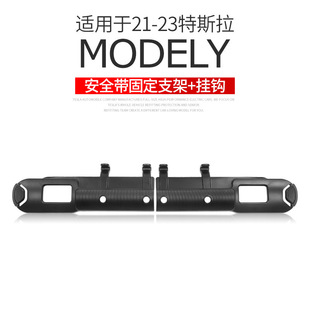 适用于Tesla特斯拉Model Y后排安全带固定支架后备箱挂钩改装配件