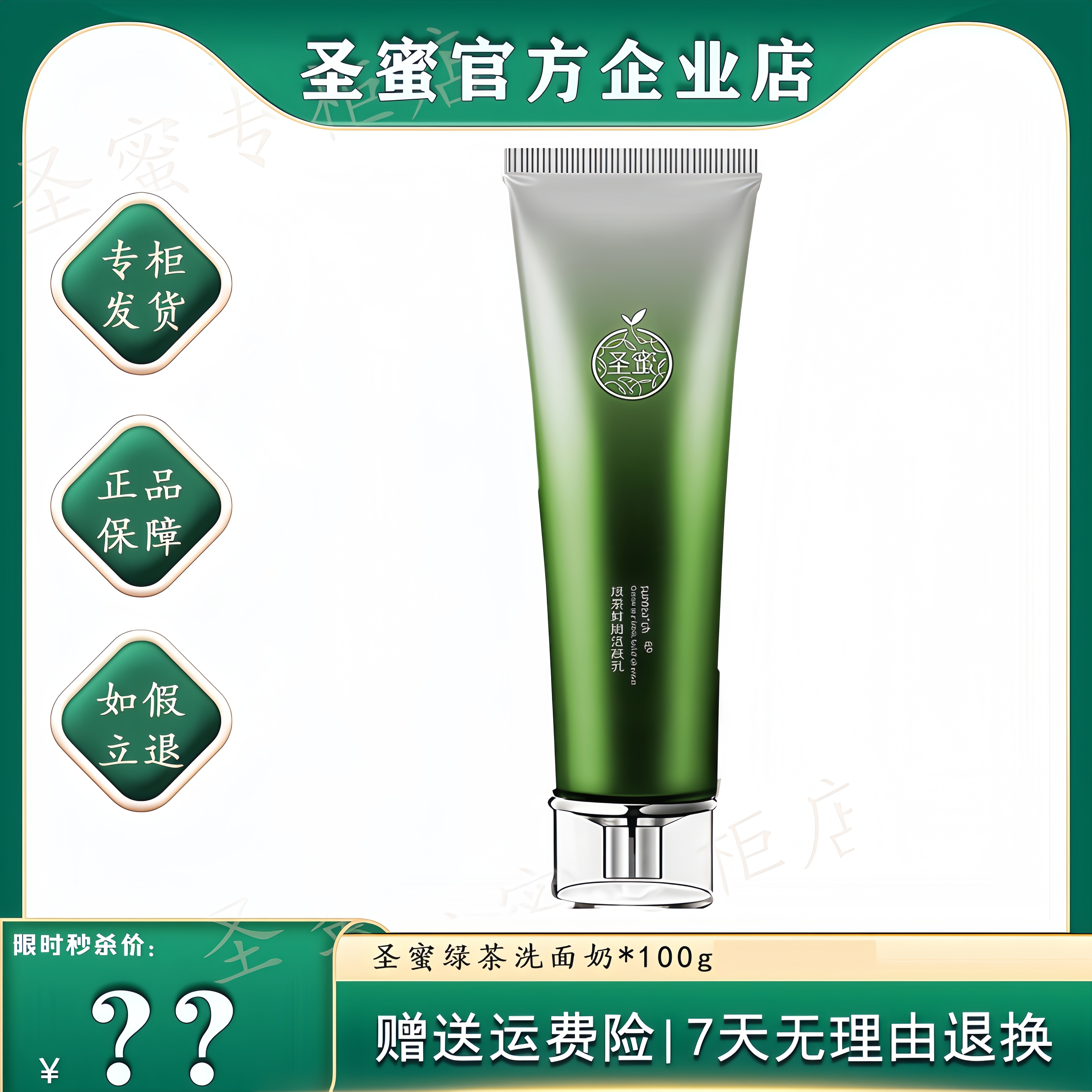 圣蜜绿茶鲜嫩洁颜乳100g 洗面奶女深层清洁温和不刺激 专柜正品