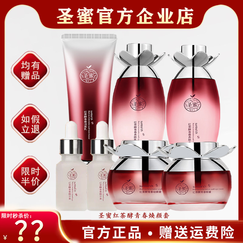 正品圣蜜红茶酵青春焕颜套 盒装 滋润补水保湿紧致弹力滋润嫩肤