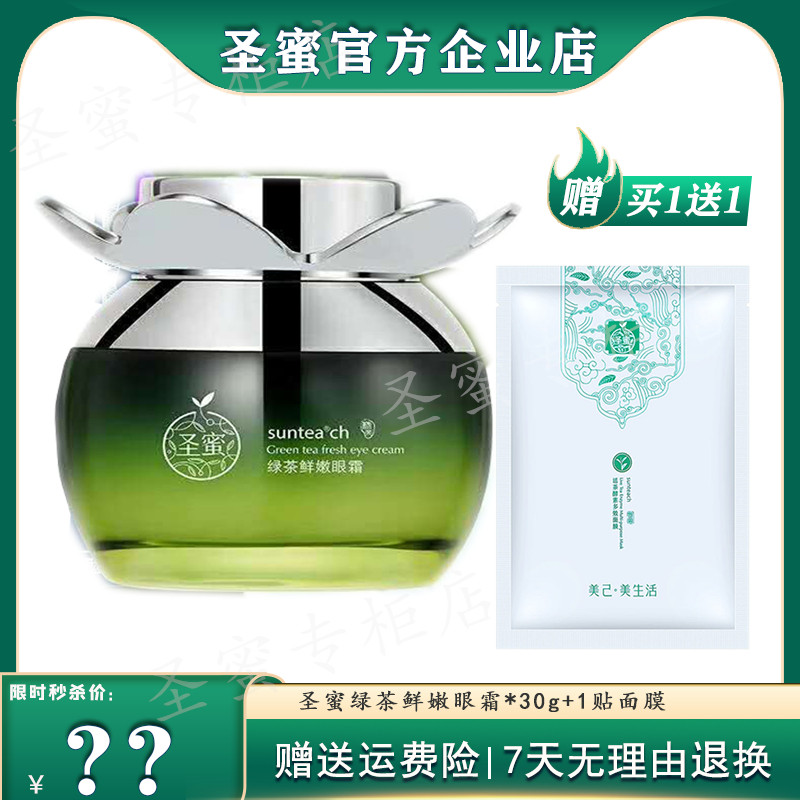 圣蜜 绿茶鲜嫩眼霜30g 紧致嫩肤舒缓淡化眼纹补水保湿滋润  正品