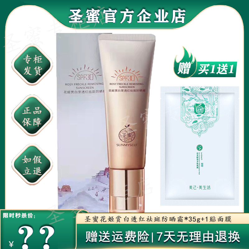 正品圣蜜花姬赏白里透红去斑防晒霜35g 提亮琰斑防紫外防护护肤女
