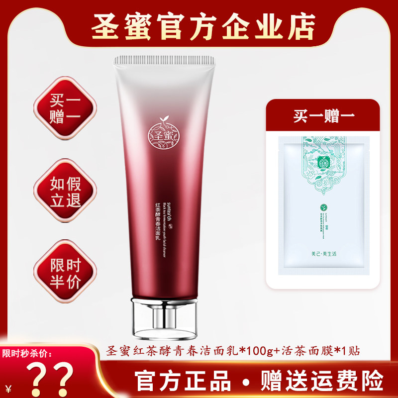 圣蜜专柜正品红茶酵青春洁面乳100g清洁补水保湿不紧绷温和洗面奶