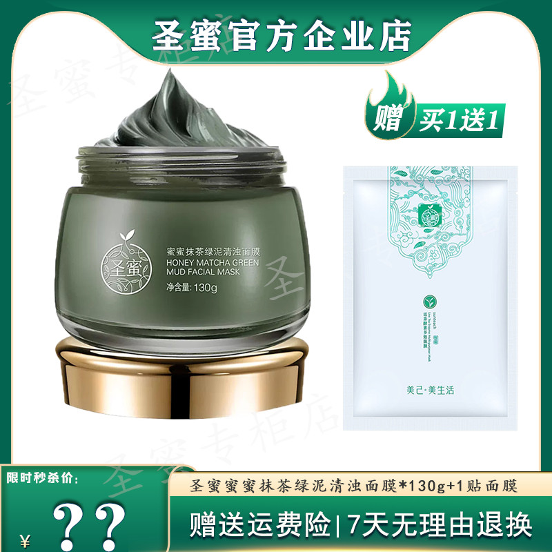 圣蜜泥膜 蜜蜜抹茶绿泥清浊面膜100g 补水清洁控油收缩毛孔 正品