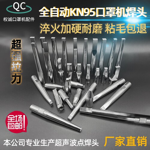 现货KN95超声波点焊头天威口罩机耳带点焊接头全自动口罩机点焊头 - 封面