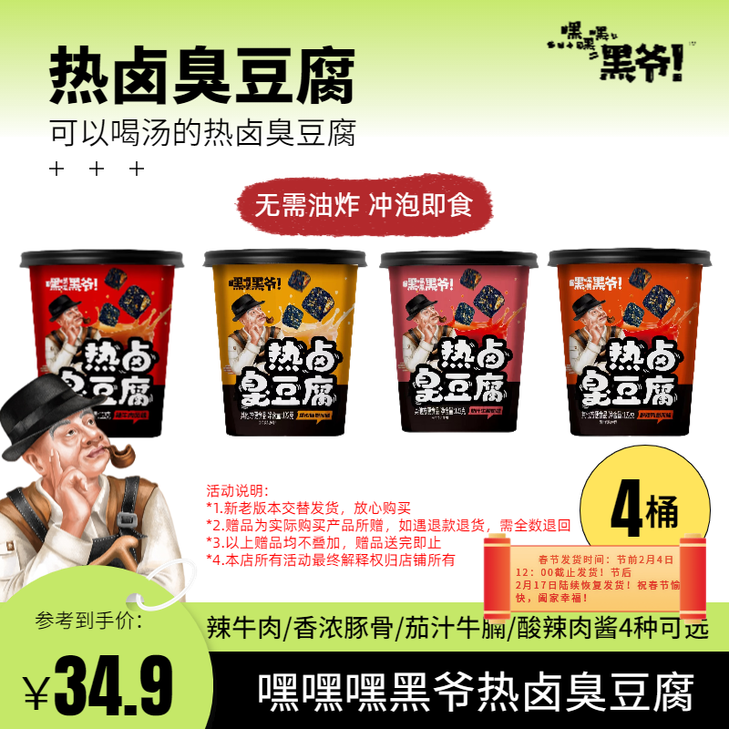 4桶嘿嘿嘿黑爷新派零食热卤汤泡臭豆腐肥汁番茄牛腩长沙小吃夜宵