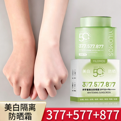 【377+577+877】美白隔离防晒霜50+倍防紫外线专用面部官方正品