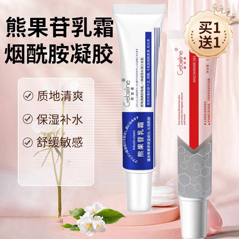 熊果苷乳膏和烟酰胺凝胶官方旗舰店正品乳霜提亮保湿滋润补水面霜