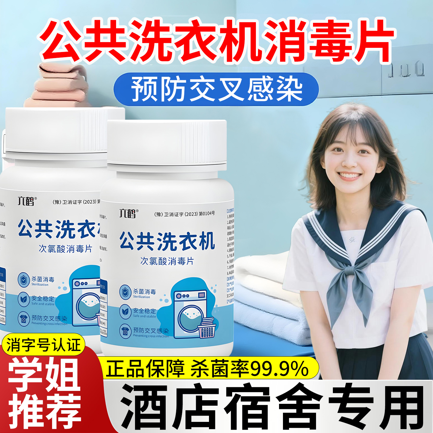 公共洗衣机消毒片大学生宿舍和衣服一起洗杀菌清洁剂次氯酸消毒片