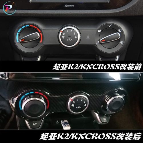 起亚17-18空调改装手动配件旋钮