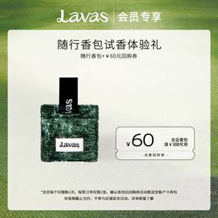 赠60元 Lavas香包车内香薰香氛香挂件 回购券 会员限购1次