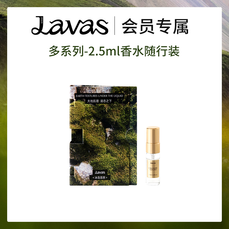 【会员专属】Lavas全系列香水小样旅行装生日礼物2.5ml*1支 彩妆/香水/美妆工具 香水 原图主图