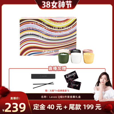 【晁然直播间】Lavas流动自我Q蜡礼盒6件套全系列 香薰蜡烛香氛