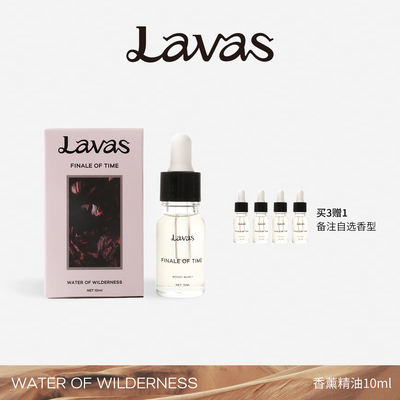 Lavas扩香石香薰精油10ml