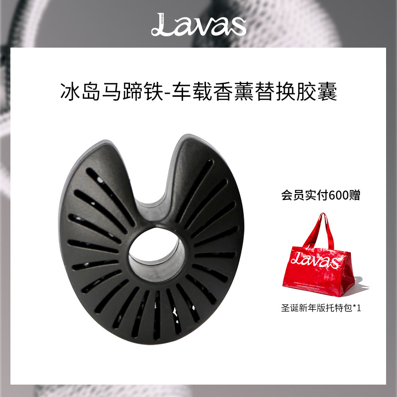 Lavas冰岛马蹄车载香薰替换芯车内香氛汽车装饰挂件补充装
