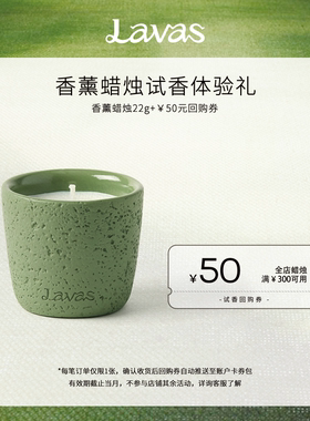 【50元回购券】Lavas香薰蜡烛22g自然之息系列 冰岛苔原香氛礼物
