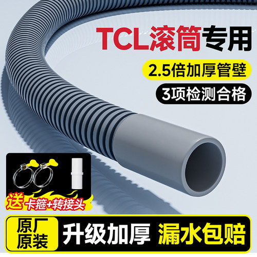 ⭕【TCL滚筒洗衣机专用】排水管