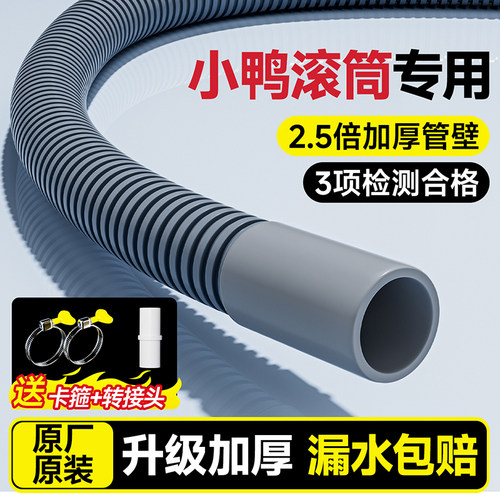 【小鸭滚筒洗衣机专用】排水管