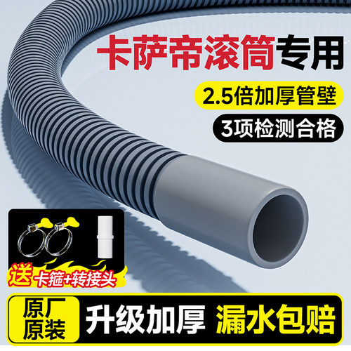 【卡萨帝滚筒洗衣机专用】排水管