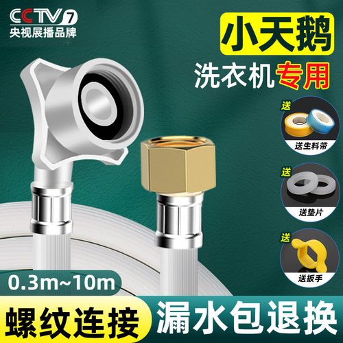 【小天鹅原装品牌】洗衣机进水管