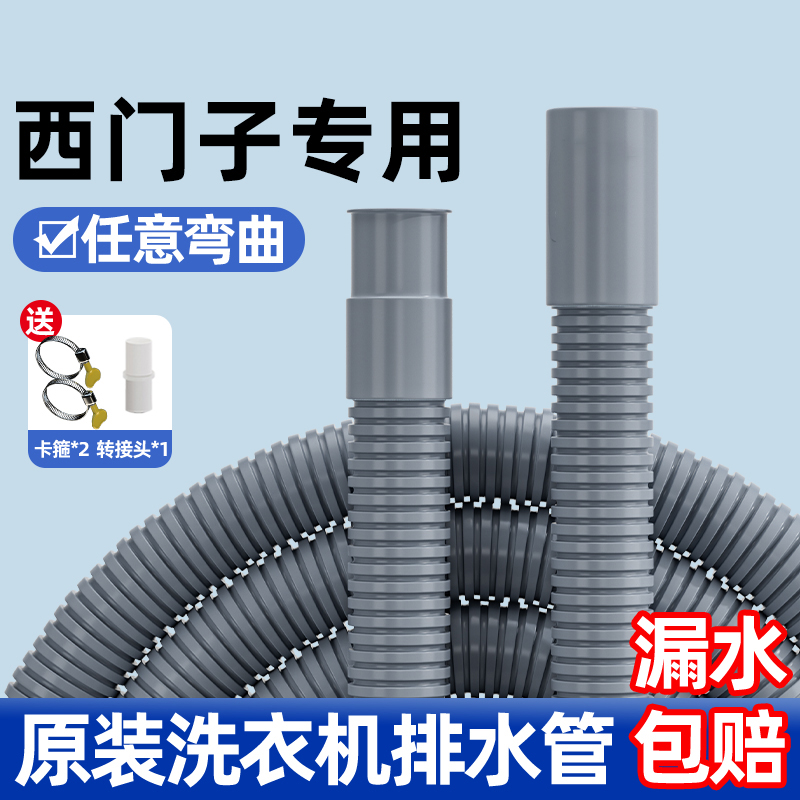 【西门子滚筒洗衣机专用】排水管