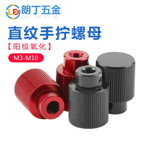 铝合金手拧螺母微调手柄直纹带侧牙紧定冶具手调螺帽M3M4M5M6M8