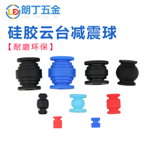 硅胶云台减震球软胶球形防抖垫圈无人机防震球面型垫圆柱形垫圈