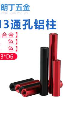 圆形通孔铝柱M3D6铝合金长螺母航模机架连接柱极速机联接杆黑红色