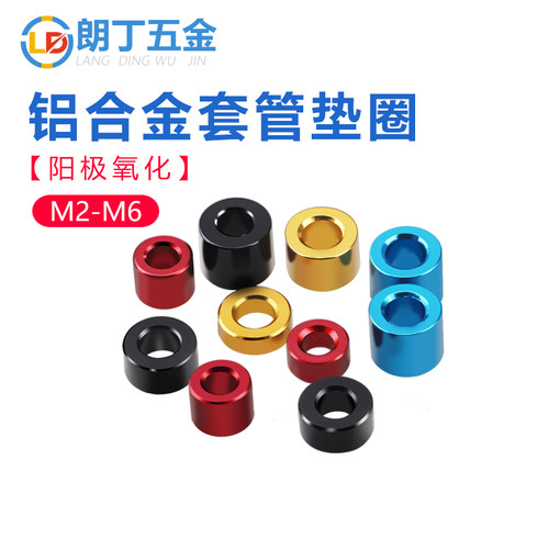 彩色平垫套管铝合金垫片间隔柱