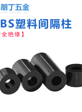 ABS塑料间隔柱套管直通柱垫圈绝缘间隔柱垫高柱垫片黑色M3M4M5M6