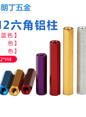 铝合金长螺母六角形铝柱螺帽联接模型飞机顶柱隔离柱彩色M2连杆