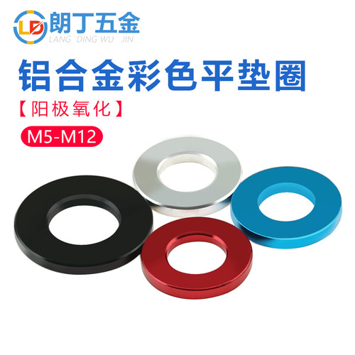 彩色垫圈朗丁铝合金平垫垫片